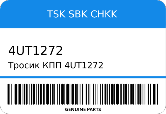 Тросик КПП  34560-31Z05 UD (TSK/SBK/CHKK) STR-0624 TSK-SBK-CHKK 4UT1272